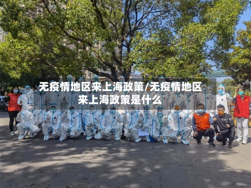 无疫情地区来上海政策/无疫情地区来上海政策是什么