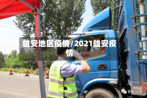 雄安地区疫情/2021雄安疫情-第2张图片