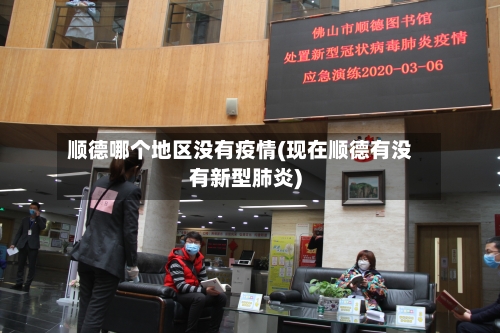 顺德哪个地区没有疫情(现在顺德有没有新型肺炎)-第2张图片