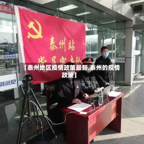 【泰州地区疫情政策最新,泰州的疫情政策】-第2张图片
