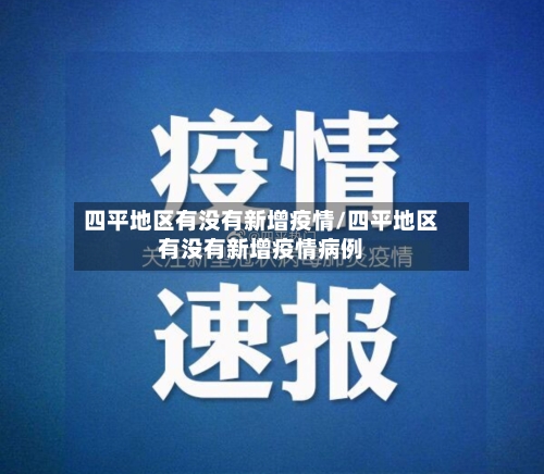 四平地区有没有新增疫情/四平地区有没有新增疫情病例