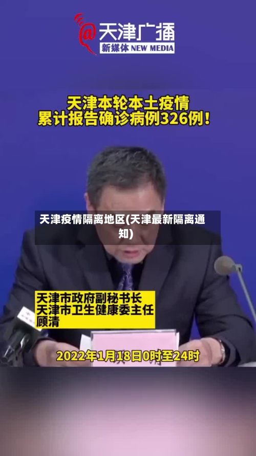 天津疫情隔离地区(天津最新隔离通知)-第3张图片