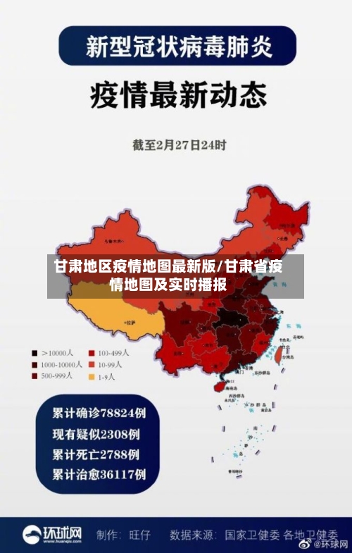 甘肃地区疫情地图最新版/甘肃省疫情地图及实时播报-第2张图片