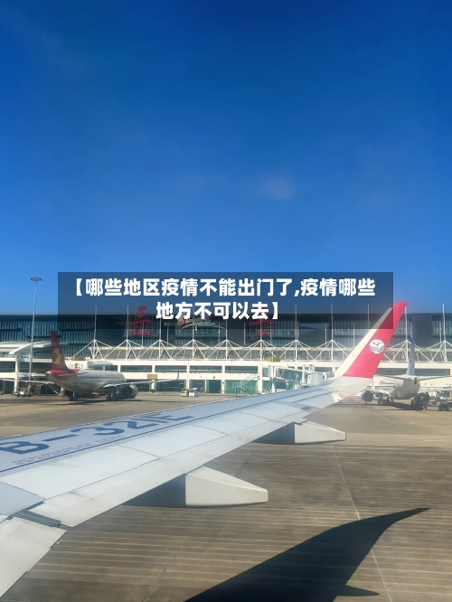 【哪些地区疫情不能出门了,疫情哪些地方不可以去】