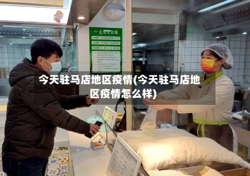 今天驻马店地区疫情(今天驻马店地区疫情怎么样)