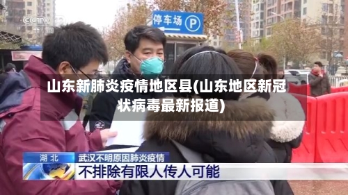 山东新肺炎疫情地区县(山东地区新冠状病毒最新报道)-第3张图片
