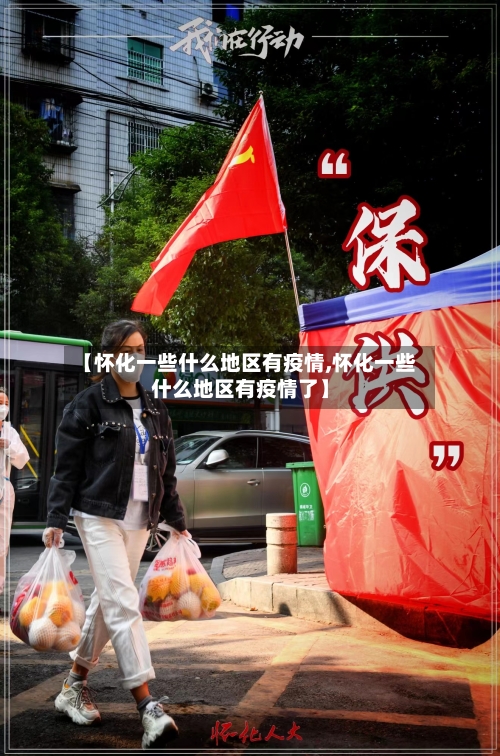 【怀化一些什么地区有疫情,怀化一些什么地区有疫情了】-第3张图片