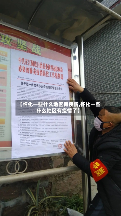 【怀化一些什么地区有疫情,怀化一些什么地区有疫情了】