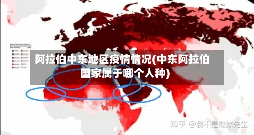 阿拉伯中东地区疫情情况(中东阿拉伯国家属于哪个人种)