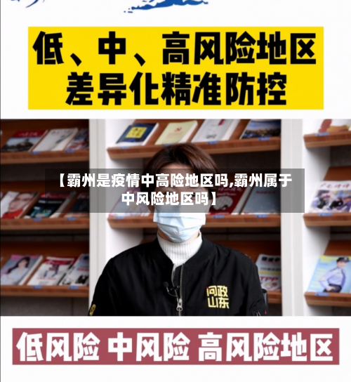 【霸州是疫情中高险地区吗,霸州属于中风险地区吗】-第2张图片