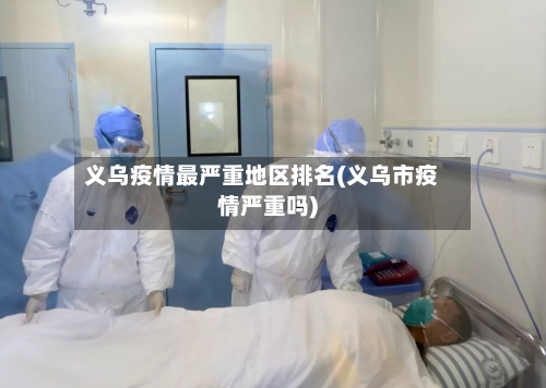 义乌疫情最严重地区排名(义乌市疫情严重吗)