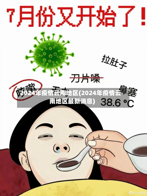 2024年疫情云南地区(2024年疫情云南地区最新消息)
