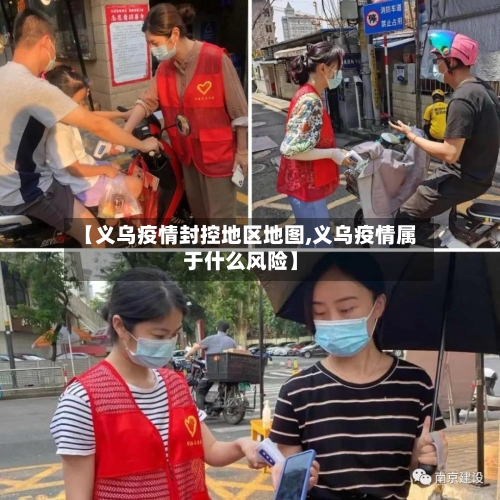 【义乌疫情封控地区地图,义乌疫情属于什么风险】
