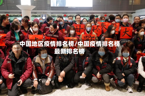 中国地区疫情排名榜/中国疫情排名榜最新排名榜-第3张图片