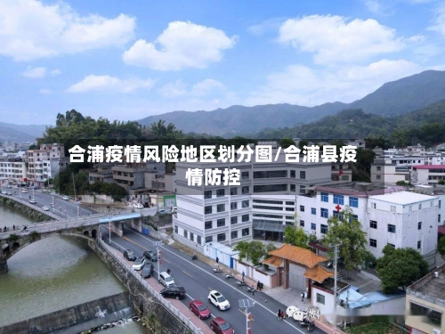 合浦疫情风险地区划分图/合浦县疫情防控-第2张图片