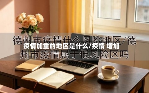疫情加重的地区是什么/疫情 增加