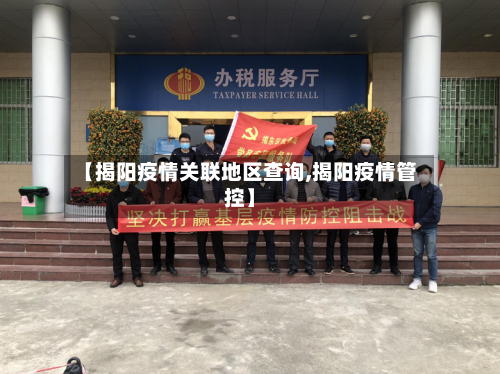 【揭阳疫情关联地区查询,揭阳疫情管控】