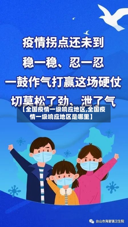 【全国疫情一级响应地区,全国疫情一级响应地区是哪里】-第3张图片