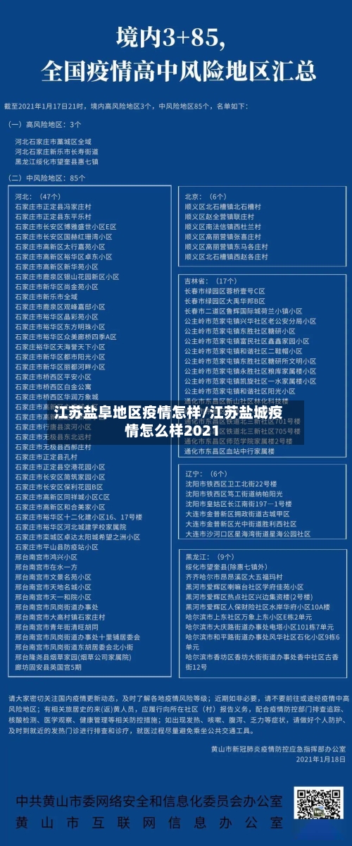 江苏盐阜地区疫情怎样/江苏盐城疫情怎么样2021-第3张图片