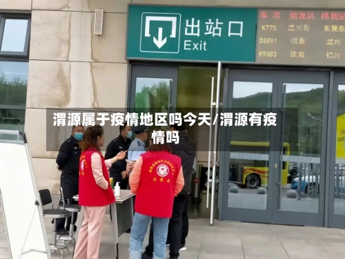 渭源属于疫情地区吗今天/渭源有疫情吗