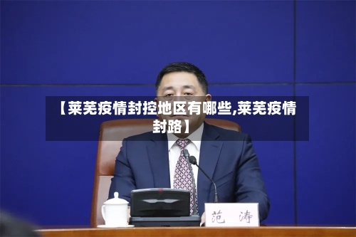 【莱芜疫情封控地区有哪些,莱芜疫情封路】