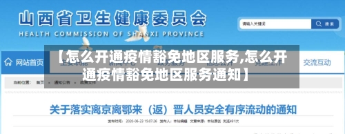 【怎么开通疫情豁免地区服务,怎么开通疫情豁免地区服务通知】-第2张图片