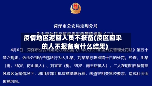 疫情地区返回人员不报备(疫区回来的人不报备有什么结果)-第2张图片