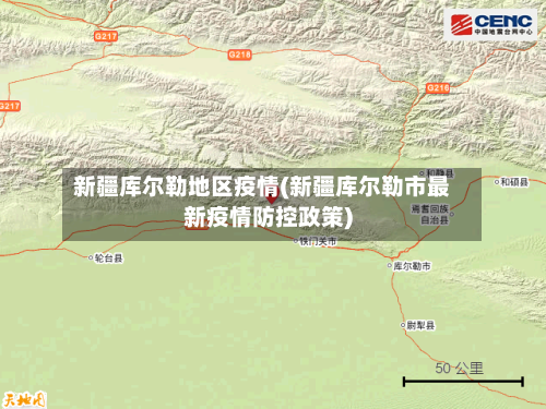 新疆库尔勒地区疫情(新疆库尔勒市最新疫情防控政策)