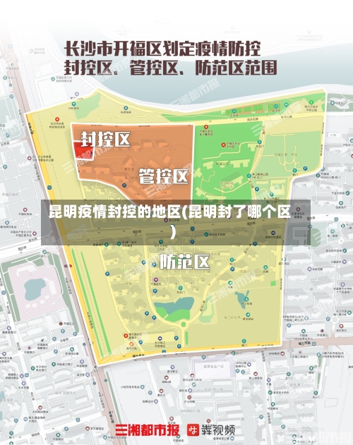 昆明疫情封控的地区(昆明封了哪个区)-第2张图片