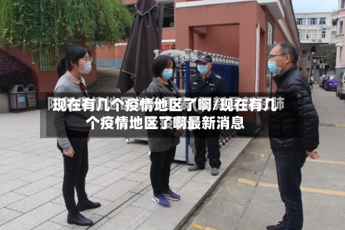 现在有几个疫情地区了啊/现在有几个疫情地区了啊最新消息