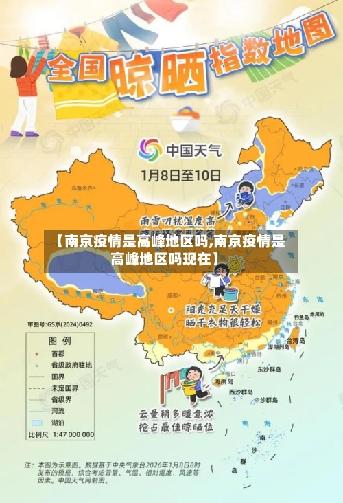 【南京疫情是高峰地区吗,南京疫情是高峰地区吗现在】-第2张图片