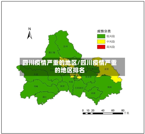 四川疫情严重的地区/四川疫情严重的地区排名-第2张图片