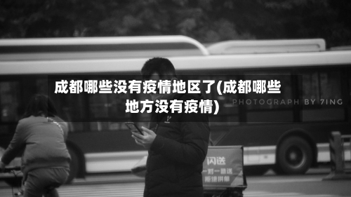 成都哪些没有疫情地区了(成都哪些地方没有疫情)-第1张图片