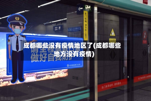 成都哪些没有疫情地区了(成都哪些地方没有疫情)-第3张图片