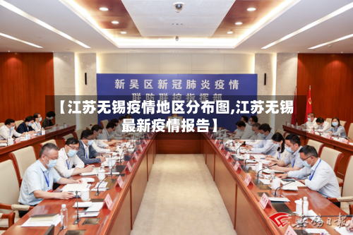 【江苏无锡疫情地区分布图,江苏无锡最新疫情报告】-第2张图片