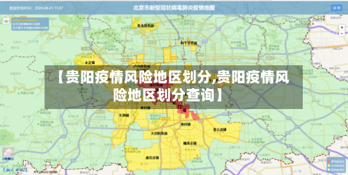 【贵阳疫情风险地区划分,贵阳疫情风险地区划分查询】-第2张图片