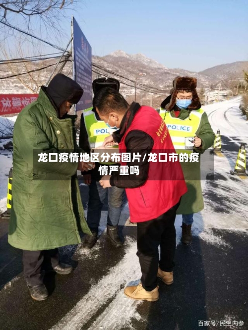 龙口疫情地区分布图片/龙口市的疫情严重吗