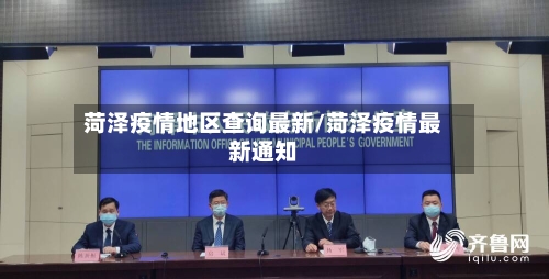 菏泽疫情地区查询最新/菏泽疫情最新通知