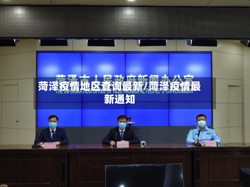 菏泽疫情地区查询最新/菏泽疫情最新通知-第3张图片