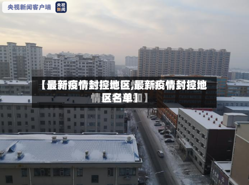 【最新疫情封控地区,最新疫情封控地区名单】