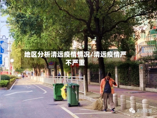 地区分析清远疫情情况/清远疫情严不严重