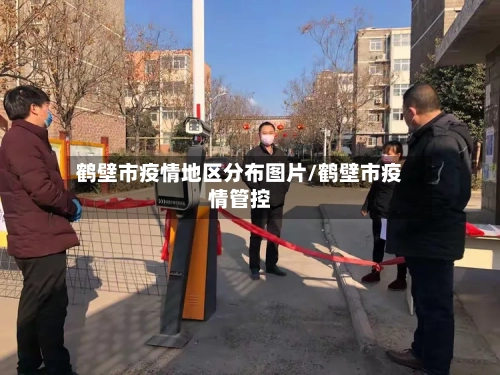 鹤壁市疫情地区分布图片/鹤壁市疫情管控