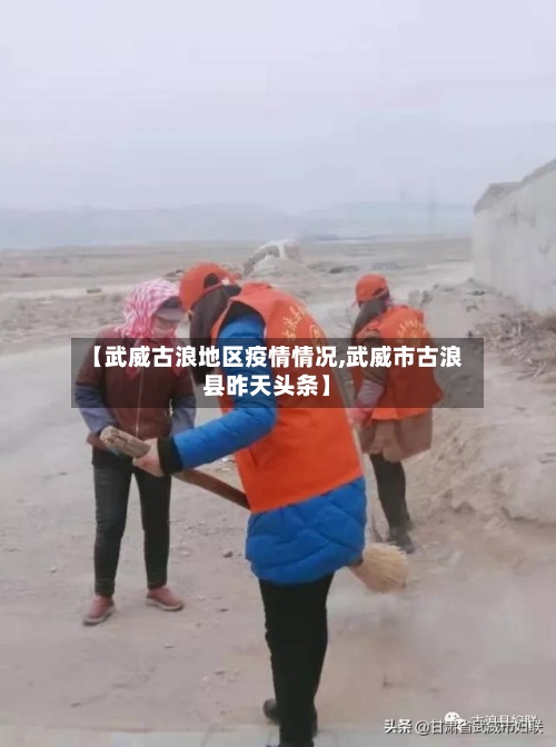 【武威古浪地区疫情情况,武威市古浪县昨天头条】