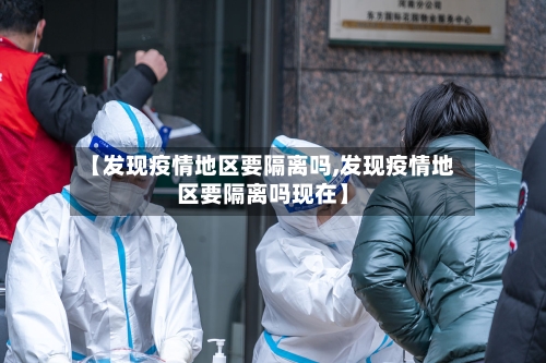 【发现疫情地区要隔离吗,发现疫情地区要隔离吗现在】-第2张图片