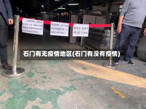 石门有无疫情地区(石门有没有疫情)