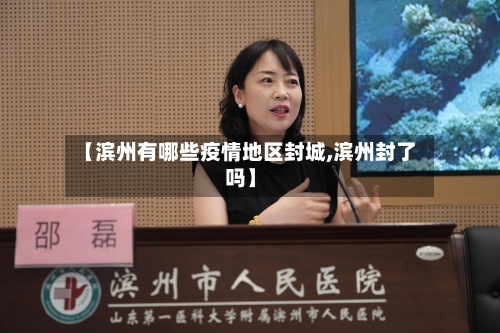 【滨州有哪些疫情地区封城,滨州封了吗】-第2张图片