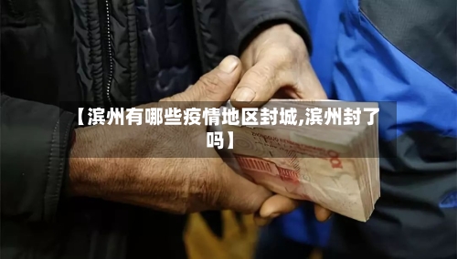 【滨州有哪些疫情地区封城,滨州封了吗】