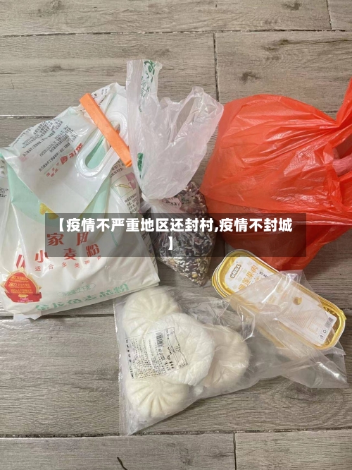 【疫情不严重地区还封村,疫情不封城】