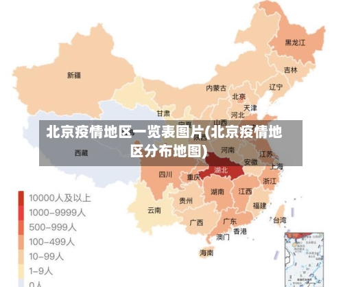 北京疫情地区一览表图片(北京疫情地区分布地图)