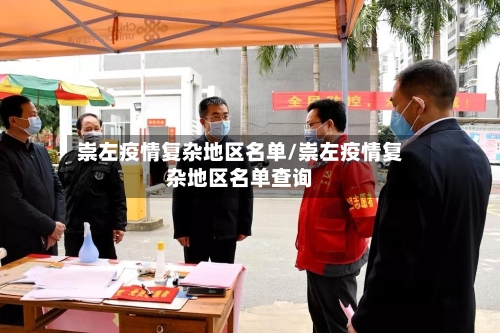崇左疫情复杂地区名单/崇左疫情复杂地区名单查询